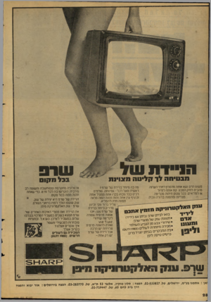 העולם הזה - גליון 2130 - 28 ביוני 1978 - עמוד 28 | שרב הו חזו ש ל מ ב טי ס ה לוק לי ט ה מ צוינ ת פשוט הרם ושא אותה מהסלון לחרר השינה. מה כה מינחד בניירת של שרפ ל מהבית לחיק הטבע. קח אותה לטיול ראשית נמעל לכל