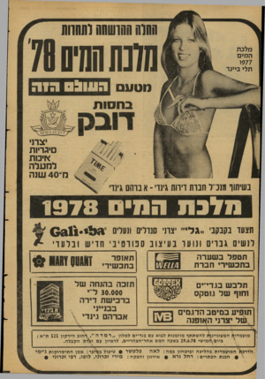 העולם הזה - גליון 2130 - 28 ביוני 1978 - עמוד 30 | החויז ₪ו ש ₪ותחוות מתח שיסה נוטע העונס הז ה בחסות יצרני סיגריות איכות לתעלה מ־ 4 0שנה בשיתוו מנכ״ל חבות דירות גינוי ־ א ברהם גינדי ה מי ס 1 9 7 8 מ7ב מ ^ •6311