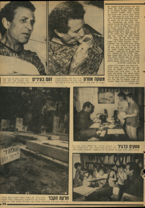 העולם הזה - גליון 2130 - 28 ביוני 1978 - עמוד 33 | עימו יחד. בודדים התחייבו להמשיך את מאבקו ולשבות־רעב אחריו אם, חלילה, יארע לו אסון. אסיפות קיבוצים דנו ב־שביתתו וקיבלו החלטות הקוראות לו לחדול מלצום. מישרדו