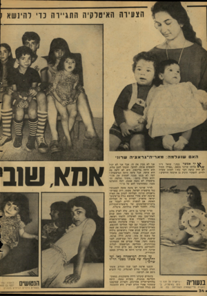 העולם הזה - גליון 2130 - 28 ביוני 1978 - עמוד 34 | הצעירה הא טלקיה התגיירה כדי להינשא 1 האם שנעלמה: מאריה־גראציה שדוני יך אפ ש ר אליהו שדוני לא היה עושה דבר ילדים, להפקיר תינוק ככד״״ שואל ד״ר בכאב .״אפילו חתול