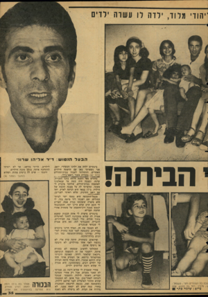 העולם הזה - גליון 2130 - 28 ביוני 1978 - עמוד 35 | ־יהודי מלוד, ילדה לו עשרה ילד הבעל הנטוש: ד״ר אליהו שדוני הביתה! שבע בת השנתיים וחצי ; משמאל : ; 0,מימין: רחל בת החמש, עתה צילם: שלמה סתר ! בינתיים ילדה את