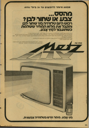 העולם הזה - גליון 2130 - 28 ביוני 1978 - עמוד 44 | מבצע מיו חד לרוכש ע ד 31 ביוד 1978 מהסס. צבע או שחור לבן? רכוש היום טלוויזיה מץ שהור-לבן ותקבל את מלוא המהיר ששלמת בשתעבור למ׳וצבע. אתה מהסם באם לרכוש היות