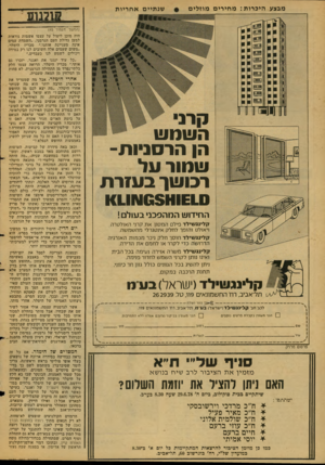 העולם הזה - גליון 2130 - 28 ביוני 1978 - עמוד 46 | מבצע הי כ רו ת: מ חי רי ם מוזלי ם שנ תיי ם א ח ריו ת השמש הן הרסניות- שמור על רכושן בעזרת 1€1.11\105111£1.0 החידוש המהפכניבעולם! ק לי נ ג שי ל ד פילם ה מ סנן א