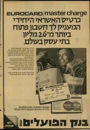 העולם הזה - גליון 2130 - 28 ביוני 1978 - עמוד 48 | 96־01131 יז 33 { 6וזו /ם4£1כו 8 0ו_£1 כרשיס האשראי היחידי המעניק לד חשבון פתוח ביותרמ־>< 2.מלית ברזי ע7זק בעולם. לסייל ב עו ל ם בלי מזו מני ם, לערוד קניו ת בכל