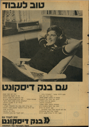 העולם הזה - גליון 2130 - 28 ביוני 1978 - עמוד 51 | טו בכע בו ד ע ם בנ ק די ס קונ ט פעם הייתי אומר :״כשאהיה גדול...״ אבל הורי לא חיכו ופתחו לי חסכון יתרון דירה. היום; אני עובד עם דיסקונט וחושב על טיול לחו״ל;