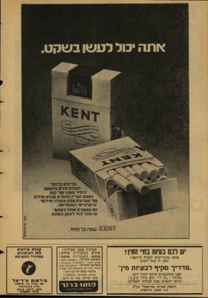 העולם הזה - גליון 2130 - 28 ביוני 1978 - עמוד 52 | אתה כול לטשו ב שקט 111111 מריעים ברחבי הע 1רמ והניס מהטעם ^ היחיד מס1ג 1של קנם. הטעם העדין והנפלא שהוא שירנב של תערובת טבק מעולה ופילטר ״מיקרונייט׳׳ המפורסם.