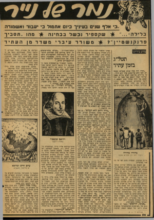 העולם הזה - גליון 2130 - 28 ביוני 1978 - עמוד 56 | ב, אלף שד ם בעיניך ביום אתמול כ יעבוד וא שמורה שקספירנכשלבבחינה ^ןימהו ״ תסביך בלילה...״ פרנקנשט ״ ן ומשוררעיבדימשדרם! העתיד ן מדע בידיוני תטל״ג בזמן עתיד