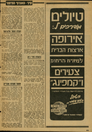 העולם הזה - גליון 2130 - 28 ביוני 1978 - עמוד 62 | יני-האנוודהמיותר טיולים אירופה ארצות הברית (המשך מעמוד 8ו) לדוגמה: במילחמת 73׳ אילצה פריצת השיריון הסורי לתוך הרמה את חיל- האוויר להקצות את מטוסיו לתקיפת