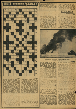 העולם הזה - גליון 2130 - 28 ביוני 1978 - עמוד 63 | פירוז סיני מגביל את השימוש במסוק״ התקיפה -מבחינת המצרים, בעיקר למשי,מות הגנתיות, כגון אבטחת אגפי הדיביזיות המצריות המתקדמות מפני התקפות אג׳ פיות, ומקטין את