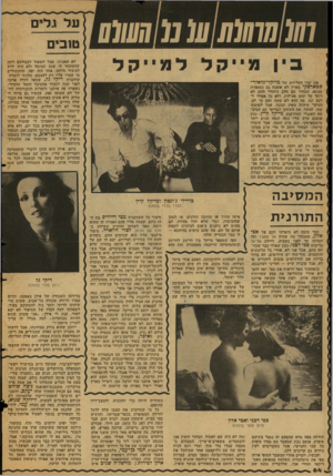 העולם הזה - גליון 2130 - 28 ביוני 1978 - עמוד 64 | 01111111(1 11111(010101 לא תאמינו, אבל חשפתי לכבודכם רומן שהסתתר לו שנה תמימה ולא היד. ידוע לציבור הרחב. אחד כזה יפה, שהקשורים בו שמרו עליו רק לעצמם. כוונתי