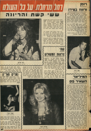 העולם הזה - גליון 2130 - 28 ביוני 1978 - עמוד 67 | * 1רו1ו!1ר 1צידוו לפעמים יש שמועות שמסתובבות בעיר ומעמידות לי את האוזניים, אבל אני מעדיפה להתעלם מהן, לשם הבריאות. אבל כשאחת כזאת מקבלת גושפנקה רישמית, אין שום