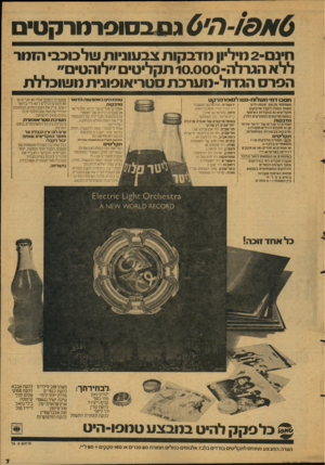 העולם הזה - גליון 2130 - 28 ביוני 1978 - עמוד 7 | 0א>-/€הי 0גסב סו סרטרק טי ם חינם 2 -מיליון מדבקו ת צבעוניות שלכוכבי הזמר ללא הגרלה־ 10.000 תקליטים ״לוהטים״ הפר ס הגדול-מערכת סטריאופונית מ שוכללת ח ס כו ד מי