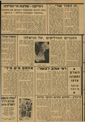 העולם הזה - גליון 2130 - 28 ביוני 1978 - עמוד 9 | ״זה הסיד נחילי יתושים קידמו את פני־נו בצאתנו לביקור אצל מלי ויורם באחד הערבים החמים של השבוע שעבר. ציפינו לערב מאכזב. אך כש הגענו לדירתם שליד הירקון, הופתענו.