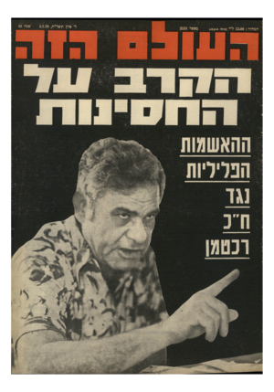 העולם הזה - גליון 2131 - 5 ביולי 1978