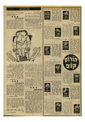 העולם הזה - גליון 2131 - 5 ביולי 1978 - עמוד 10 | חלאות וכאב־הלב שגברו עד כה, הופכים לסיוט. אתה רוצה להשתחרר מכל הטרדות הקטנות וממש כמו אריה הנלחם בא קורי עכביש, אינך מצליח לצאת מן הסבך. במיקרים כאלה אדם מפסיק