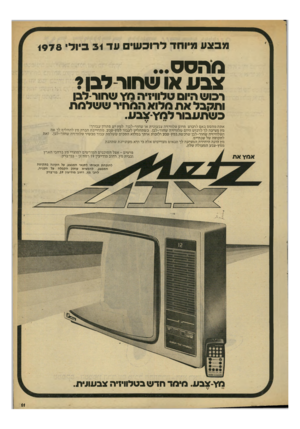 העולם הזה - גליון 2131 - 5 ביולי 1978 - עמוד 11 | מב צ ע מיוחד לרוכ שי ם עד 31 ביילי 1978 מהסס צבע או שחור לבן? רכוש היום טלוויזיה מ ץ שחור-לבן ותקבלאת מלו אהמ חי רששלמת כשתע בו רלמץ*-בע. אמץ את אתה מהסס באם