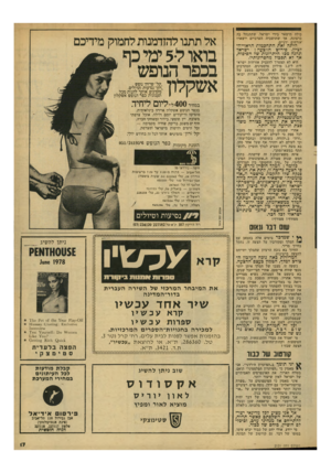 העולם הזה - גליון 2131 - 5 ביולי 1978 - עמוד 17 | כולד, תישאר בידי ישראל, שתתנהל בה כרצונה, אך שתושביה הערביים יישארו •אזרחים ידניים. אל תתנו להזדמנות לחמוק מידיכם היתה זאת התחכמות הראוייה לציון. פירוש ההצעה: