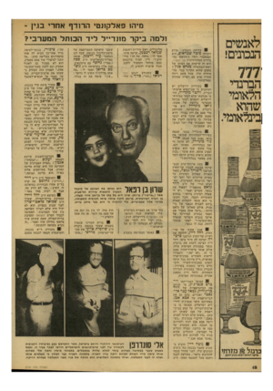 העולם הזה - גליון 2131 - 5 ביולי 1978 - עמוד 18 | מיהו פאלקונט׳ הרודף אחרי בוץ - לאנשים הנכונים! 777 הברנדי הלאומי שהוא בינלאומי. ולמה ביקר מונדייל ליד הכותל המערבי? י בדיחת השבוע: מדוע השחקן פיטר •טטראוס, הוא