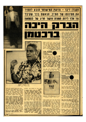 העולם הזה - גליון 2131 - 5 ביולי 1978 - עמוד 23 | הקבלן דינו ־ והיועץ המישפטי תובע להסיר אה חסינותו של הח״ב, הנאשם נ כו שקיבל 70 אלו ליווה המוות אישור חריג של ננטהאו! תברח ותיבה ך* יום החמישי, ה 22-ביוני