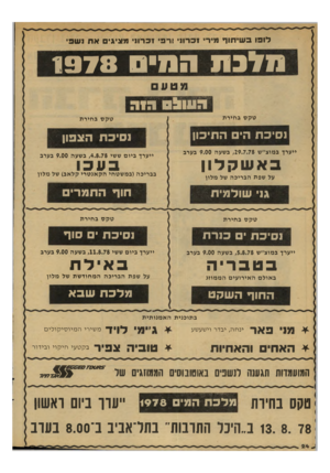 העולם הזה - גליון 2131 - 5 ביולי 1978 - עמוד 24 | לו פו ב שי תו ף מירי !כרוני ורפי !כ רוני מציגי אחנ שפי 113711מ 1 9 7 8 מטע טקס בחירת טקס בחירת !סיכ ת הי התיכון נ סיכ ת הצפון ייערך במוצ״ש ;29.7.78 בשעה 9.00