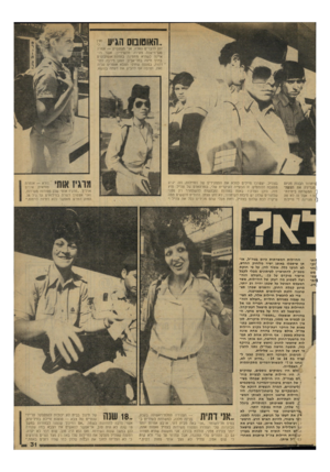 העולם הזה - גליון 2131 - 5 ביולי 1978 - עמוד 31 | ״האוטובוס הג ע? זמן לדברים האלה, אני מצטערת — אמרה סגן־מישנה צעירה מהשיריון, אשר רו־איינה כשהיא ממתינה בתחנת־אוטובוסים בדרך חיפה בתל־אביב. הסגן סירבה להזדהות,