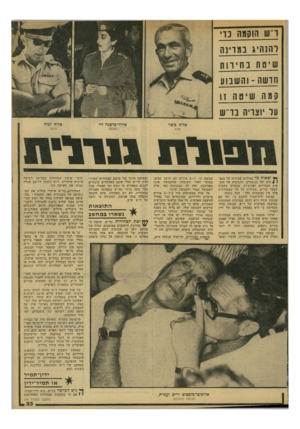 העולם הזה - גליון 2131 - 5 ביולי 1978 - עמוד 33 | ר־ש ו וקמה כדי רהנהי ג במדינה שיטת בחירו ת חדשה -והשבוע קמה שיטה 11 על יוצריה בד״ש ך* וצאות כל בחירות מעידות על מנצו 1חים ועל מנוצחים. התגובות על תוצאות