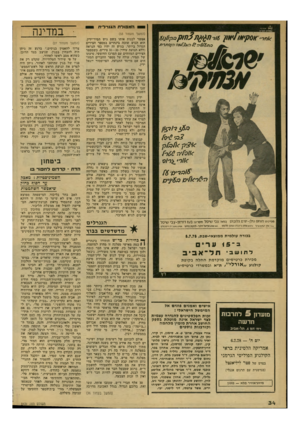 העולם הזה - גליון 2131 - 5 ביולי 1978 - עמוד 34 | ה מ פו ל ת הגנ ר לי ת שמסים דריגיעי <1חר״ 0#ק ץ 6ודה#$ה 3הוק*>ך ו!;ו\6 #ת 7>>/1/£ו ^ 1־ 1אוד ו]7סתר >*1 < 11 רי ^ ר 1ס מפיקי: מנחם גולן-יורם. גלובזס במאי: צבי