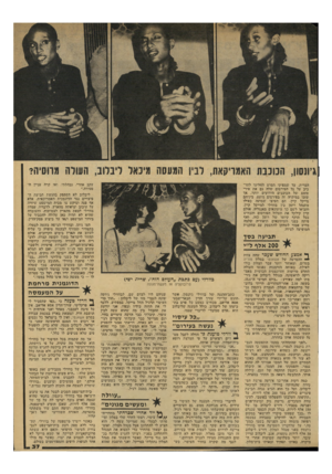 העולם הזה - גליון 2131 - 5 ביולי 1978 - עמוד 37 | ג ונסוו, הכוכבת האמויקאת, לבין המעסה מיכאל ליבלוב, השלה מרוסיה? הברית, עד שמפיקי הסרט החליטו להר־כיב על גל הפיירסיום ישלה גם 1את פיר־סומם !של הכוכבים הידועים