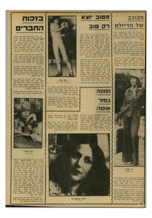 העולם הזה - גליון 2131 - 5 ביולי 1978 - עמוד 46 | הכוכב של הדייל ת 1ג 9טוב יוצא לא בכל יום נופל על הבנאדם נתח רכילות שכזה. אבל כשהוא כבר נופל, היא עושה טוב על הלב. ואולי לאלה מביניכם, היודעים לפרגן, הוא יגרום