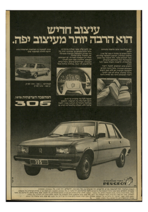 העולם הזה - גליון 2131 - 5 ביולי 1978 - עמוד 48 | עיצוב חדיש הוא הרבה יותר מעיצוב יפה יופי כשלעצמו איננו מהפכה בהנדסת הרכב. דוקא משום כך מהווה ה 305-של פיג׳ו מהפכה אמיתית. העיצוב היפהפה שלה לא נועד לעיניים