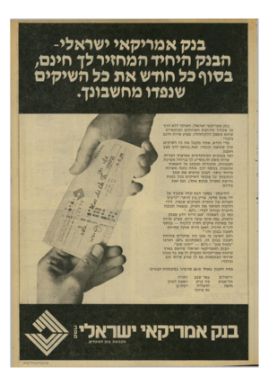 העולם הזה - גליון 2131 - 5 ביולי 1978 - עמוד 5 | בצק אמריקאי ישראלי- הבנק היחיד המחזיר לן חינם; בשוף כל חודש א ת בל השיקים שנפדו מחשבונך. בנק א מ רי ק אי ישראלי, השוקד ללא הרף על שכלול והרחבת השרותים ה בנ ק