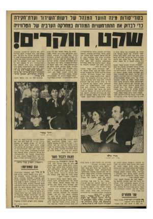 העולם הזה - גליון 2131 - 5 ביולי 1978 - עמוד 53 | בסודי־סודות מינה הוועד המנהל שר ושות־השיווו ועות־חקיוה נדי לבדוק את ההתרחשויות המוזרות במחלקה הערבית של הטלוויזיה סו חטחוקרי !לחקור את ההאשמות !נגד בראל!