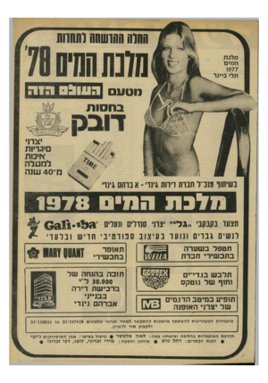 העולם הזה - גליון 2131 - 5 ביולי 1978 - עמוד 55 | החנה תהנשתה ותחנות סדנתהס 70 מטעםה עונג וחה ב ח סו ת יצרני •בריות איכות מ־ 40 שנה בשיתוף מנב־־ל חבות דירות מדי ־ א בדתם גינו 113711המיס 1 9 7 8 תצעד בקבקבי ״ג