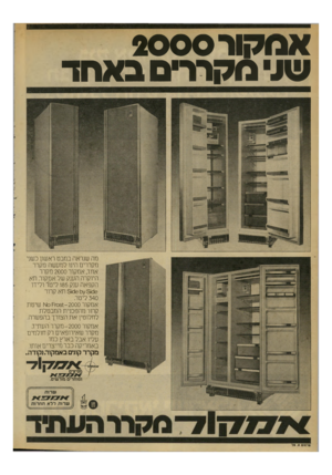 העולם הזה - גליון 2131 - 5 ביולי 1978 - עמוד 6 | אסקור 2 0 0 0 שע סקררםב אחד מה שנראה במבט ראשון כשני מקררים הינו למעשה מקרר אחד, אמקור 2000 מקרר היוקרה הענק של אסקור. תא הקפאה ענק 185 ליטר ולידו 6ט! 5ץ טט;