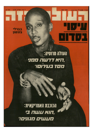 העולם הזה - גליון 2131 - 5 ביולי 1978