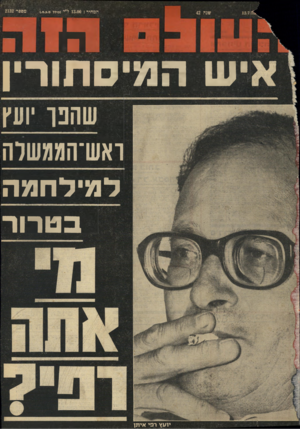 העולם הזה - גליון 2132 - 12 ביולי 1978