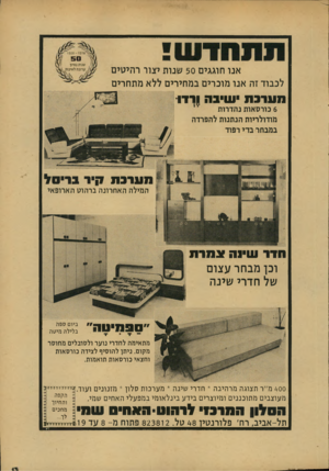 העולם הזה - גליון 2132 - 12 ביולי 1978 - עמוד 13 | ׳1928 - 1978 *ר 50 אנו חוגגי ם 50 שנות יצור ר הי טי ם לכבוד זה אנו מוכרי םבמ חירי ם לל אמת חרי ם שנות גסיון 1 .ערובה לאיכות ^ מערכת ש*בה ורדו 6כורסאות נהדרות