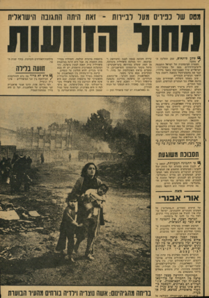 העולם הזה - גליון 2132 - 12 ביולי 1978 - עמוד 23 | מטס של כפירים מעל לביירות ־ ואת היתה התגובה הישראלית * 6פתע !פיתאום, שחב מתלקח ז ד ! /משיבר. תצמרת הביטחונית של ישראל מתכנסת לישיגחת־זזחהום. מטם של מטוסי-כפיר
