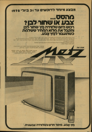 העולם הזה - גליון 2132 - 12 ביולי 1978 - עמוד 26 | מבצע מיוחד לרוב שים עד י 3ביילי 4978 מהסס צבע או שחור לבן? רכוש היום טלוויזיה מ׳ר שחורלבן ותקבל את מלוא המחיר ש שלמ ת כשתעבור למץ־צבע. אתה מהטס באם לרכוש היום
