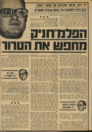 העולם הזה - גליון 2132 - 12 ביולי 1978 - עמוד 29 | וני איתן, מואש׳ המבצעים שר המוסד רשענו, ננגס לשדהיהמוקשים שד תיאום הגונים החשאיים ף ] מונות שפורסמו ׳השבוע מי מוני ״שריאל, הציגו י ׳בפגי הציבור לראשונה את רפי
