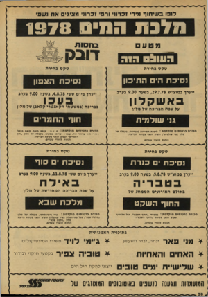 העולם הזה - גליון 2132 - 12 ביולי 1978 - עמוד 30 | לופו ב שיתוף מירי זכרוני ור ׳9זכרוני מציגי א ת נשפי מ ל בו ! וי מי ס 1 9 7 8 מטע ה עו ל ס רו ה טקס בחירת נסיכת הי התיכון נסיכת הצפון ייערך במוצ״ש , 29.7.78