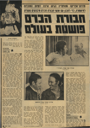 העולם הזה - גליון 2132 - 12 ביולי 1978 - עמוד 33 | מווום־אט־יקה !מאיטליה הגיעו אוצה וכויות המונחת למישטדה, כוי לתכנן עם אנשי הנוות הכום מיבצונים נוסניס 1111111 הבום ששטח 011111 נוספים. בכל מקום שבו הוא נמצא,