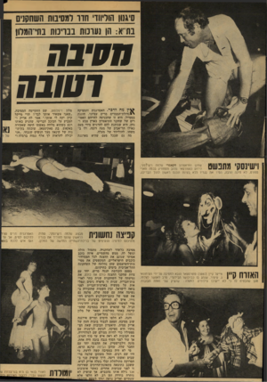 העולם הזה - גליון 2132 - 12 ביולי 1978 - עמוד 34 | סיגנון הוריווד־ חזו למסיבות השחסנים ב ס: הן נערכות בבריכות בתי־המלון וטובח מה, לדכר. האמרגנית והמפיקה \*גדולודהממדים מרים עציוני, חוגגת בסטייל. היא זו שהכניסה