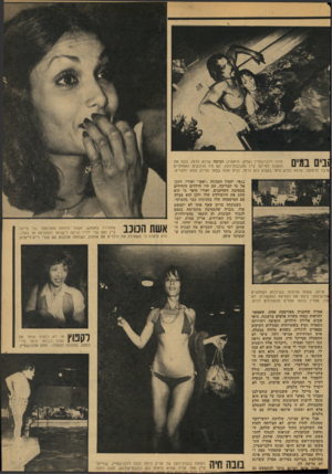 העולם הזה - גליון 2132 - 12 ביולי 1978 - עמוד 35 | ־!ביס במים מונה זילברשטיין ושחקן תיאטרון הבימה שרגא הרפז, גנבו את ההצגה ממייקל קיין ומבובות־העץ. הם היו הכוכבים האמיתיים סיבה הרטובה. שרגא הביא עימו בקבוק רום