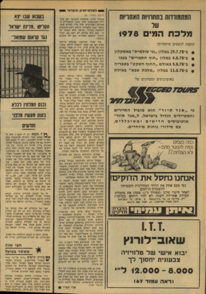 העולם הזה - גליון 2132 - 12 ביולי 1978 - עמוד 36 | ו ₪ ₪הפלמ״תניק והטרור י המתגודדות בתחרויות האזוויות מלכת המי 1978 תגענה לנשפים שיתקיימו ב־ 29.7.78 במלון ״גני שולמית״ באשקלון ב־ 4.8.78 במלון ״חוף התמרים״ בעכו