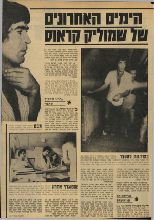 העולם הזה - גליון 2132 - 12 ביולי 1978 - עמוד 37 | הימים האחרונים 7 1 7 1 7 0־ 1 !7ן 1א01 חלקת־אדמה בכפר וכל רעונו הוד, רק לגור במקום ולכתוב מוסיקה. המעצר גרם הידרדרות חמורה במצבו הנפשי. הוא ניסה לשים קץ