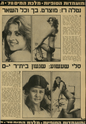 העולם הזה - גליון 2132 - 12 ביולי 1978 - עמוד 56 | ; מו ע מ דו ת ה סו פיו ת• מלגת המים • 7 8ר וטלה ח: מוצרט. בך וכל השאר ^ י אפשר שלא לפעור את העיניים יי בתמיהה כשנטלה רז נוקבת בגילה : בת ,16 שזה עתה סיימה את