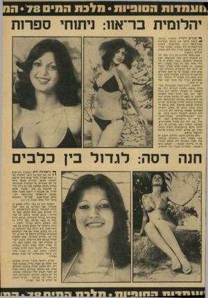 העולם הזה - גליון 2132 - 12 ביולי 1978 - עמוד 57 | יהלומית בר־אוו: ניתזת, ספרות ף• בקרים דונזדת יהלומית בתיכון. יי השנה סיימה את הכיתה השביעית בבית־הספר פיטמן בתל־אביב. בשעות אחר־הצהרייס היא עובדת בחנות