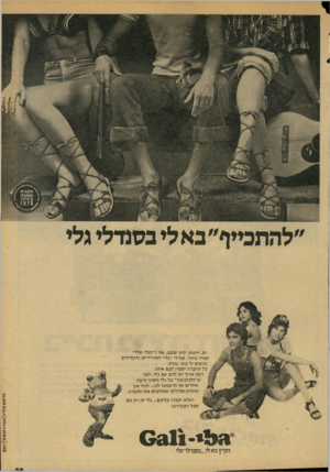 העולם הזה - גליון 2132 - 12 ביולי 1978 - עמוד 59 | ״להתכייף״באלי בסנדלי גלי ים, חופ ש, קי ץ שובב, אני ו״ הגלי שלי״ ת מי ד בי ח ד. סנ ד לי ״גלי״ ה אווי ריי םוהק לי לי ס עו שי ם לי כיף ב קי ץ. כלהחברהי ספ רו לכם