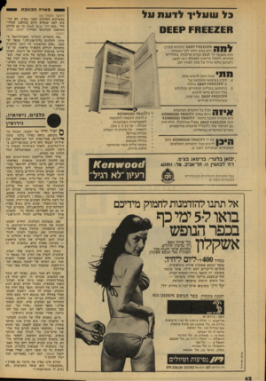 העולם הזה - גליון 2132 - 12 ביולי 1978 - עמוד 62 | פארה הכוזבת גל שעליך לדעת ו1ל (המשך מעמוד )62 מצטיינים הסרטים שאני מפיק. הם שיי כים למה שנקרא היום בסלאנג ההוליוודי ״סכם רך׳ (א $6ז )50£כך גם עלילת השלאגר